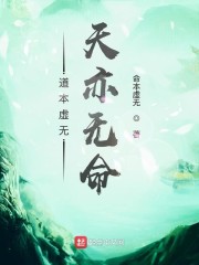 道本虚无天亦无命