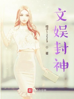 文娱封神