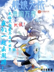 舰娘天依勇闯万界