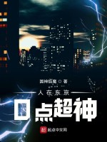 人在东京0点超神在线阅读