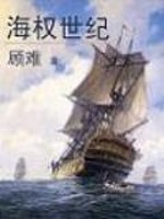 海权世纪