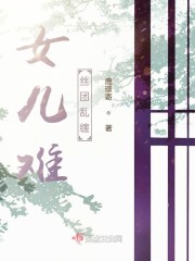 女儿难之丝团乱缠