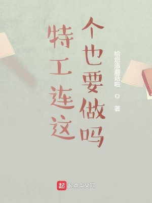 特工连这个也要做吗