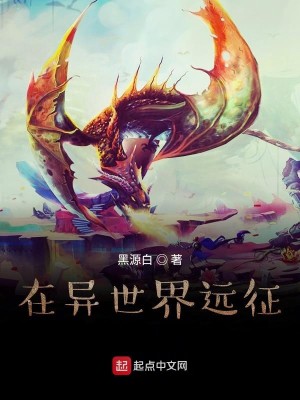 在异世界远征