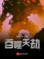 吞噬天劫在线阅读