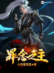 罪念之主