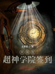开局在超神学院签到