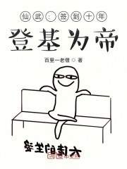 仙武：签到十年，登基为帝