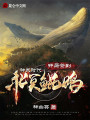 神灵时代：开局签到北冥鲲鹏！封面图