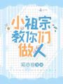小祖宗三岁半，福运神兽奶又凶封面图
