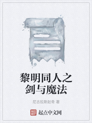 黎明同人之剑与魔法