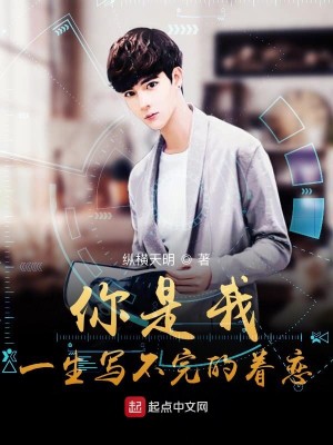 你是我一生写不完的眷恋