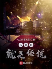 从此哥就是传说