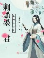 刺杀墨一君的那些日子封面图