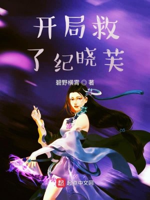 开局救了纪晓芙