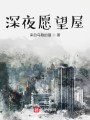 深夜愿望屋封面图