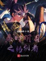 秦时之铸剑者封面图