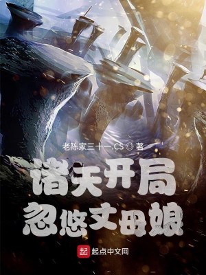 诸天开局忽悠丈母娘