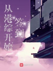 从港综开始签到