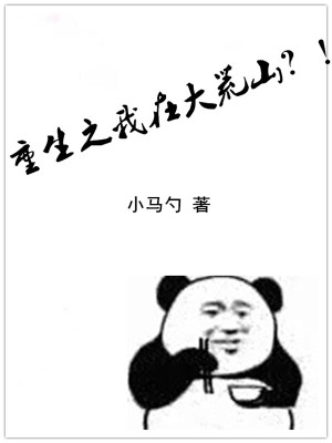 重生之我在大荒山