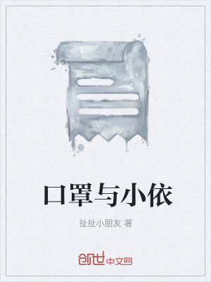 口罩与小依