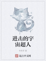 进击的宇宙超人