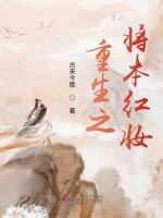 重生之将本红妆在线阅读