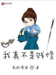我真不是贱修