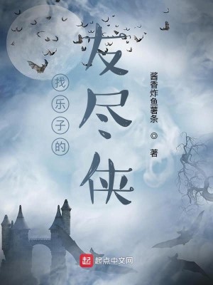 找乐子的友尽侠