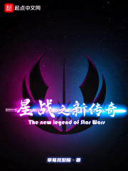 星战之新传奇