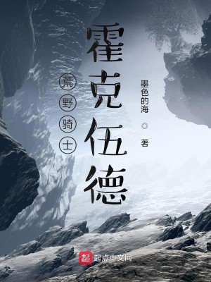 荒野骑士霍克伍德