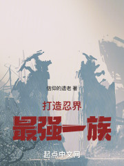 打造忍界最强一族