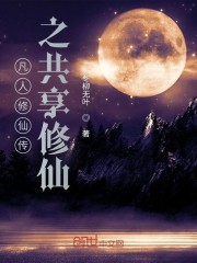 凡人共享修仙
