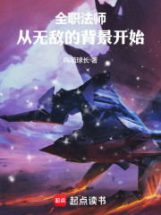 全职法师：从无敌的背景开始