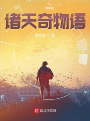 诸天奇物语