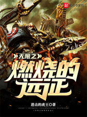 无限战锤之燃烧的远征