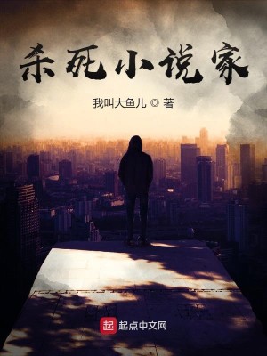 杀死小说家