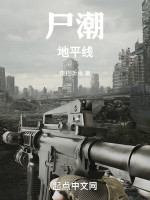 尸潮：地平线在线阅读