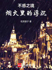 不惑之境：烟火里的浮沉