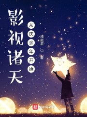 影视诸天从庆余年开始