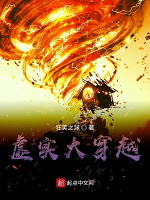 虚实大穿越