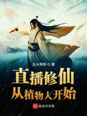 直播修仙从植物人开始