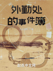 外勤处的事件簿