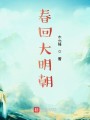 春回大明朝封面图