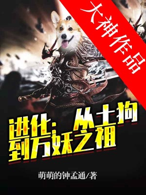 进化：从土狗到万妖之祖