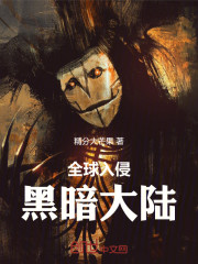 300亿人类入侵黑暗大陆