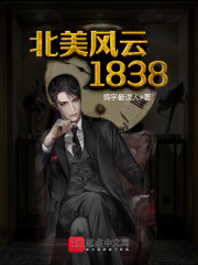 北美风云1838