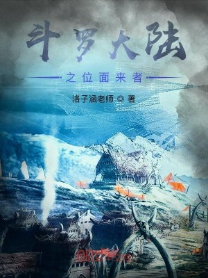 斗罗大陆之位面来者