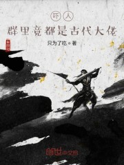 吓人，群里竟都是古代大佬