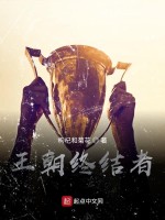 王朝终结者在线阅读